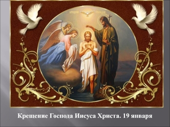 Крещение Господа Иисуса Христа. 19 января