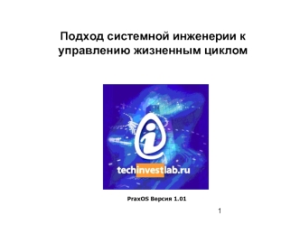 Подход системной инженерии куправлению жизненным циклом