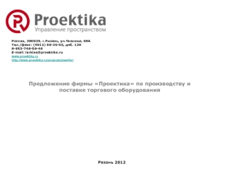 Предложение фирмы Проектика по производству и поставке торгового оборудования Рязань 2012 Россия, 390029, г.Рязань, ул.Чкалова, 68А Тел./факс: (4912)