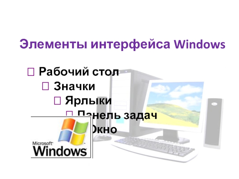 Элементы интерфейса Windows  	 Рабочий стол 		  Значки 			 