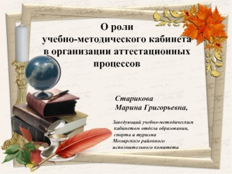 О роли 
учебно-методического кабинета 
в организации аттестационных процессов