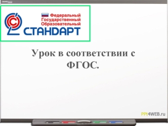 Урок в соответствии с ФГОС.