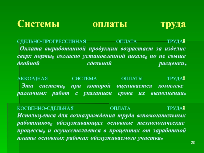 Сдельно прогрессивная оплата труда это