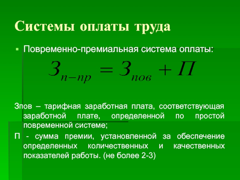 30 системы оплаты труда. Повременно-премиальная система. Системы оплаты труда. Премиальная система оплаты труда. Повременная система оплаты труда.