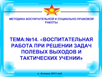 Воспитательная работа при решении задач полевых выходов и тактических учений