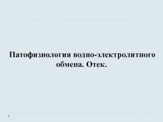 Патофизиология водно-электролитного обмена. Отек