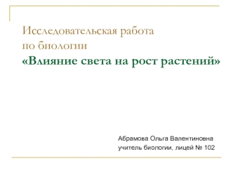 Исследовательская работапо биологииВлияние света на рост растений