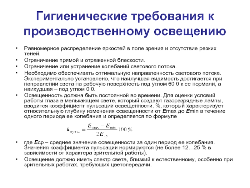 Отсутствие или недостаток естественного освещения. Гигиенические требования освещения нормы. Нормы производственного освещения. Требования к освещению производственных помещений. Гигиенические требования к производственному освещению.