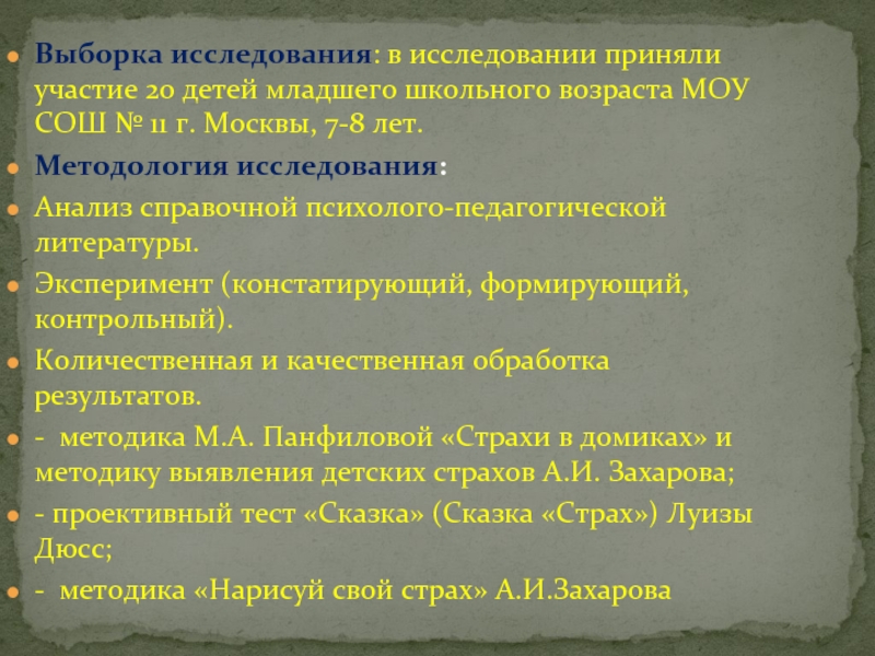 Реферат: Детские страхи у детей младшего школьного возраста