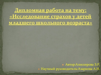 Исследование страхов у детей младшего школьного возраста