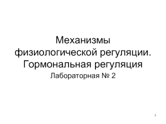 Механизмы физиологической регуляции. Гормональная регуляция