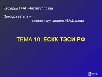 ТЕМА 10. ЕСКК ТЭСИ РФ