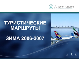 ТУРИСТИЧЕСКИЕ МАРШРУТЫЗИМА 2006-2007