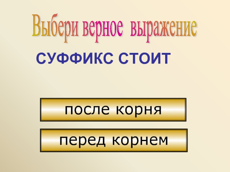 Выберите верное словосочетание. Верные словосочетания. После корня перед суффиксом. Выбери верное выражение для выражения cos16°.