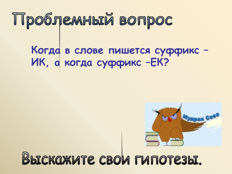 В каком слове пишется суффикс а. Когда в слове пишется суффикс ЕК А когда ИК. Слова с суффиксом ЕК. Кроссворд с суффиксами ЕК ИК. Слова с суффиксом ИК ЕК.