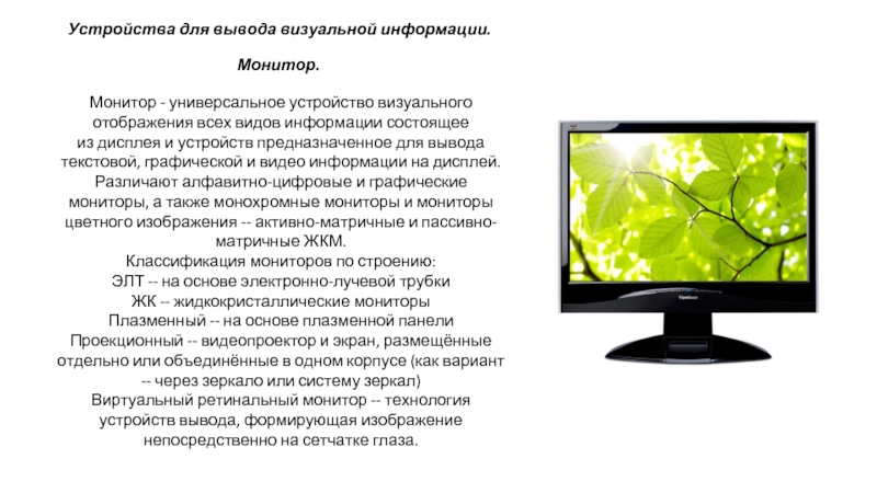 Экран информации электронный. Монитор информация. Устройства мультимедиа. Мониторы для сведения. Опишите мониторы мультимедийные мониторы.