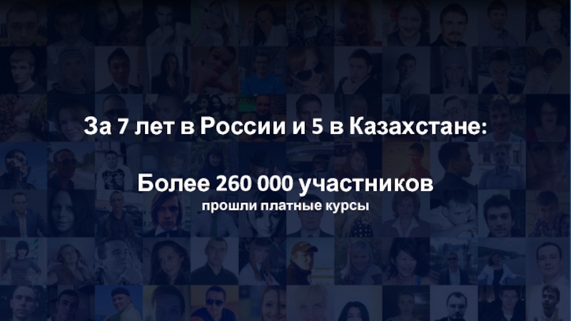 За 7 лет в России и 5 в Казахстане:Более 260 000 участниковпрошли платные курсы