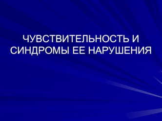 Чувствительность и синдромы ее нарушения