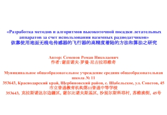 Разработка методов и алгоритмов высокоточной посадки летательных аппаратов за счет использования наземных радиодатчиков
???????????????????????????????