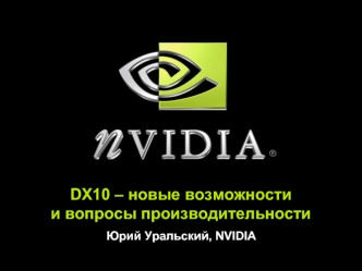 DX10 – новые возможностии вопросы производительности