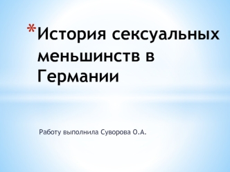 История сексуальных меньшинств в Германии