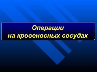 Операции на кровеносных сосудах