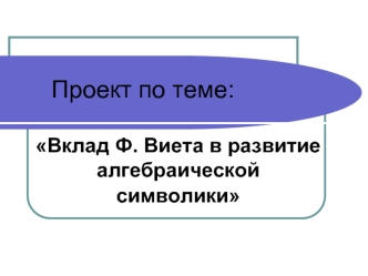 Вклад Ф. Виета в развитие алгебраической символики