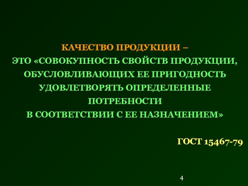 Область продукции это. Качество продукции. Понятие качества товара. Качество для презентации. Определение экологической пригодности выпускаемой продукции.