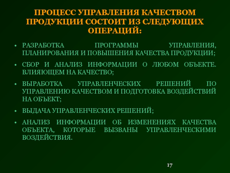 Товар состоит. Процесс управления качеством продукции. Процесс управления качеством продукции состоит из. Методические основы управления качеством. Программа повышения качества продукции.