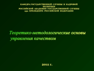 Теоретико-методологические основы
 управления качеством