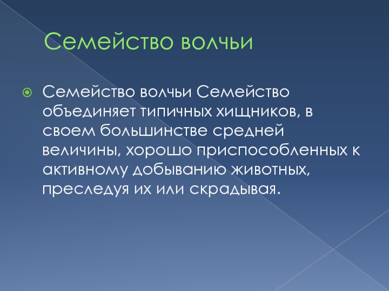 Виды объединяются в семейства. Отряд Хищные презентация. Значение отряда хищных в жизни человека.