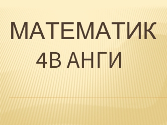 Математик    4b анги