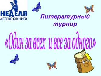 Литературный турнир