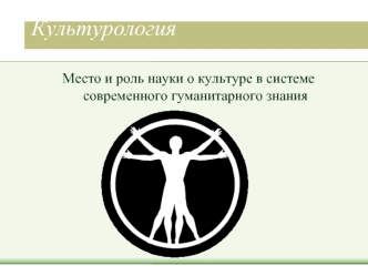 Место и роль науки о культуре в системе современного гуманитарного знания