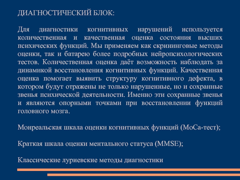 Оценка когнитивных нарушений. Методы диагностики когнитивных нарушений. Диагностика когнитивных функций. Диагностический блок комплекса психической коррекции. Шкала MMSE для выявления когнитивных нарушений.