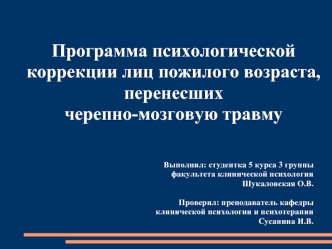 Программа психологической коррекции лиц пожилого возраста, перенесших черепно-мозговую травму