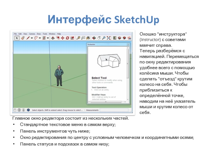 Интерфейс SketchUp