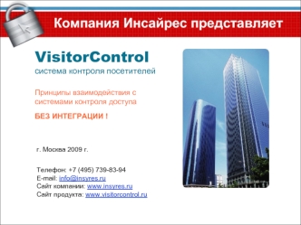 VisitorControl
система контроля посетителей