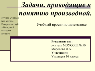 Задачи, приводящие к           понятию производной.