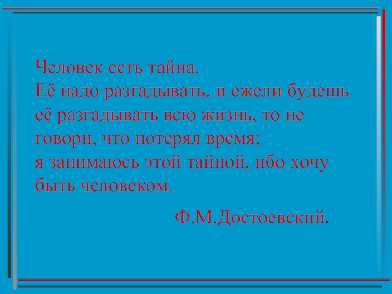 Тайно ел. Тайные сочинения. Человек тайна. Достоевский я занимаюсь тайной ибо хочу быть человеком. Основные характеристики человек есть тайна.