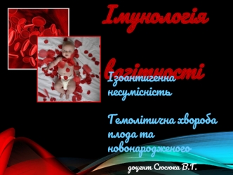 Імунологія вагітності. Ізоантигенна несумісність. Гемолітична хвороба плода та новонародженого