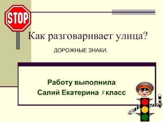 Как разговаривает улица?