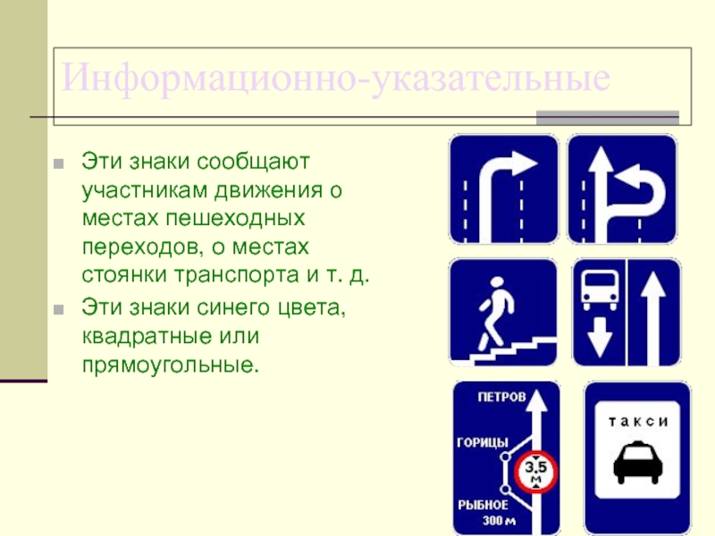 Что означают указательные знаки. Информационно-указательные знаки. Информационно-указательные знаки дорожного движения. Указательные дорожные знаки. Информационно-указательные – прямоугольные знаки..