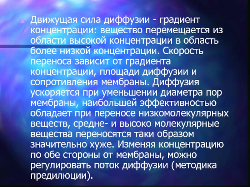 Диффузия по градиенту концентрации. Диффузия градиент концентрации. Сила диффузии. Область высокой концентрации это. Сила концентрационного градиента.