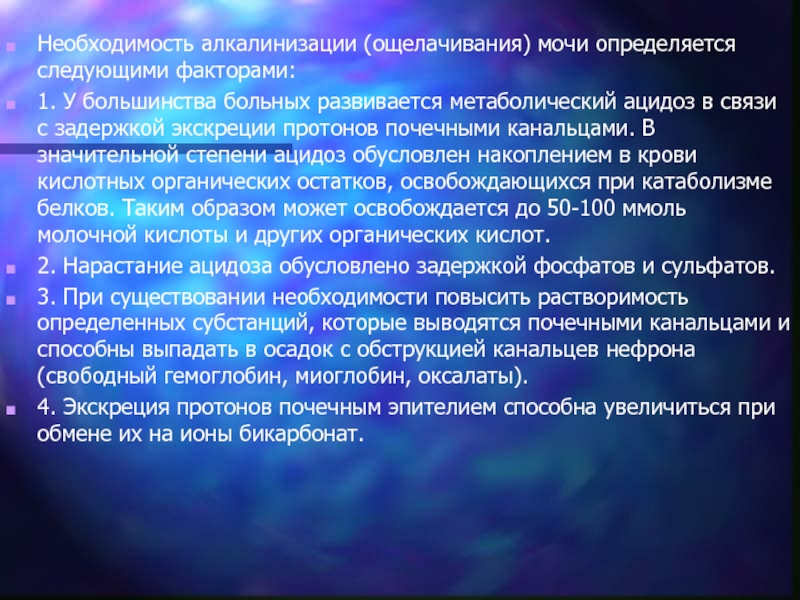 Факторы необходимости. Алкалинизация мочи это. Ощелачивание диуреза. Экскреция протонов. Задержка мочи при ОПН.