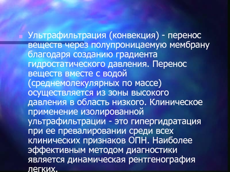 Благодаря созданию. Конвекция перенос вещества. Конвективный перенос субстанций. Изолированная ультрафильтрация показания. Перенос вещества при конвекции.