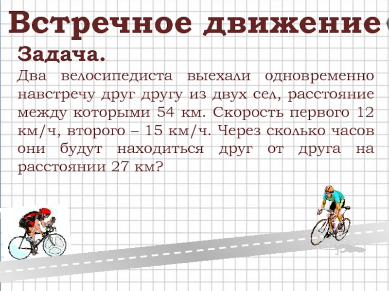 Расстояние между двумя селами равно 6 км. 2 Велосипедиста выехали одновременно. Задачи про 2 велосипедистов. 2 Велосипедиста выехали одновременно навстречу друг другу. 2 Велосипедиста выехали навстречу друг другу.