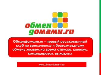 ОбменДомами.ru – первый русскоязычный клуб по временному и безвозмездному обмену жильем на время отпуска, каникул, командировок, выходных