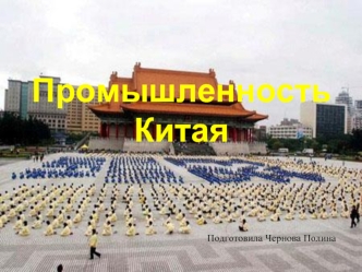 Промышленность Китая