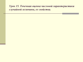 Урок 15. Точечная оценка числовой характеристики случайной величины, ее свойства